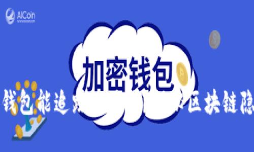 虚拟币钱包能追踪地址吗？揭秘区块链隐私安全