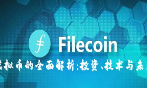 本色虚拟币的全面解析：投资、技术与未来趋势