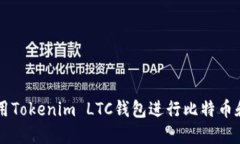 如何安全使用Tokenim LTC钱包进行比特币和莱特币交