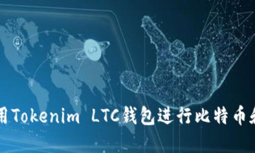 如何安全使用Tokenim LTC钱包进行比特币和莱特币交易