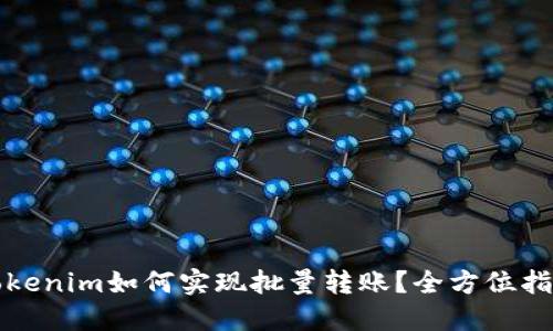 Tokenim如何实现批量转账？全方位指南