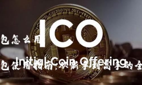 虚拟币钱包怎么用
虚拟币钱包使用指南:从新手到高手的全方位指南