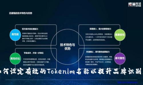 如何设定有效的Tokenim名称以提升品牌识别度