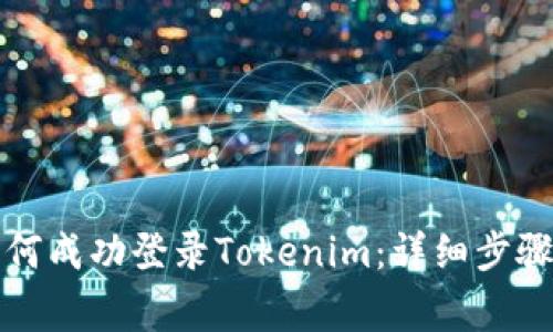 换手机后如何成功登录Tokenim：详细步骤与注意事项