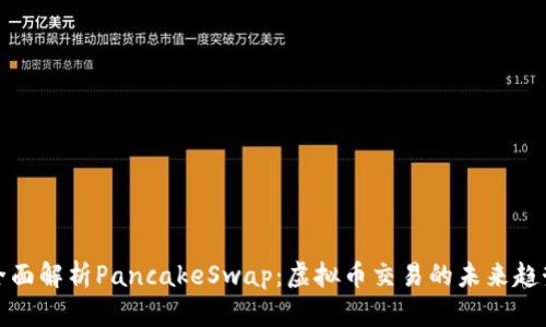 全面解析PancakeSwap:虚拟币交易的未来趋势