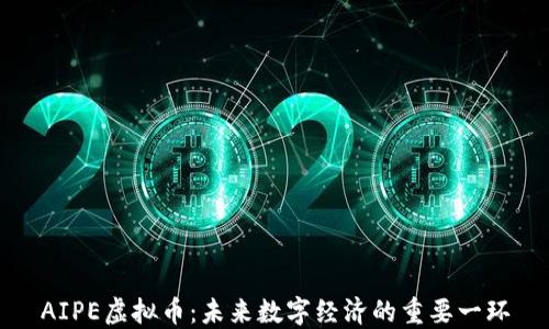 AIPE虚拟币:未来数字经济的重要一环