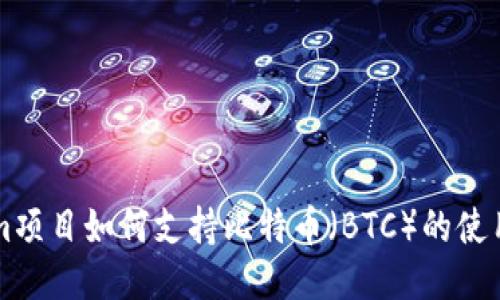 Tokenim项目如何支持比特币（BTC）的使用与交易