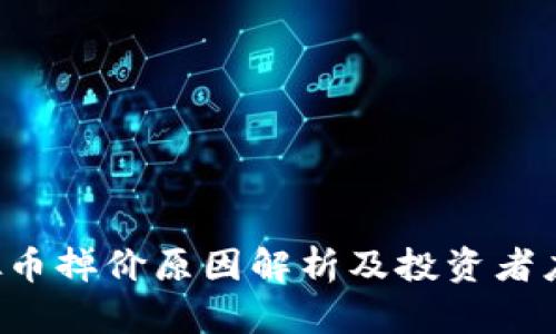VRC虚拟币掉价原因解析及投资者应对策略