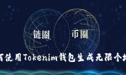 如何使用Tokenim钱包生成无限个地址