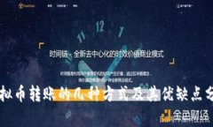 虚拟币转账的几种方式及其优缺点分析