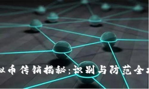 虚拟币传销揭秘:识别与防范全攻略
