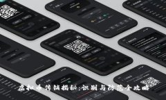 虚拟币传销揭秘：识别与防范全攻略