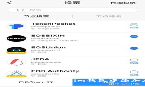 和关键词
轻松上手:如何在Tokenim钱包中添加加密资产