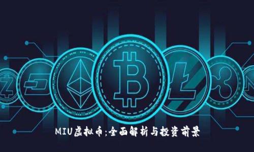 MIU虚拟币:全面解析与投资前景