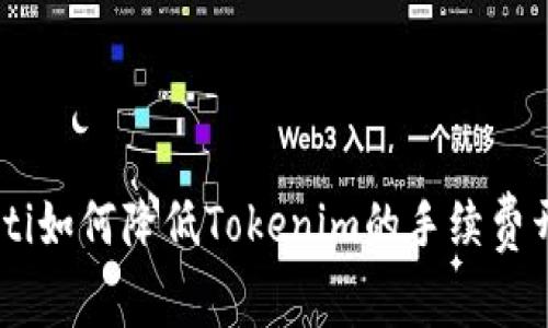 fiaoti如何降低Tokenim的手续费开销?