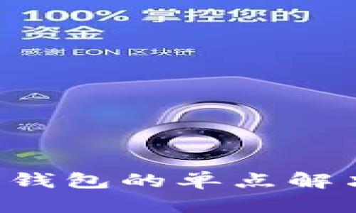 如何部署虚拟币钱包的单点解决方案:全面指南