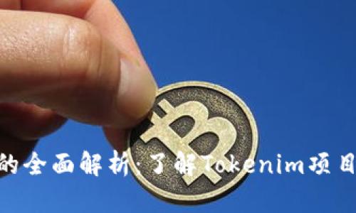 Tokenim官网的全面解析:了解Tokenim项目与其核心功能