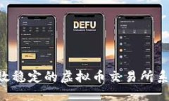如何构建高效稳定的虚拟币交易所系统：完整指
