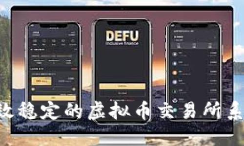 如何构建高效稳定的虚拟币交易所系统:完整指南