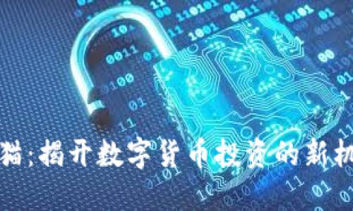 虚拟币老猫:揭开数字货币投资的新机遇与风险