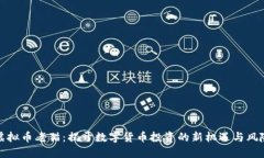 虚拟币老猫：揭开数字货币投资的新机遇与风险