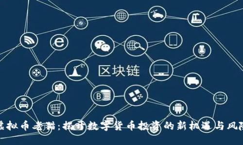 虚拟币老猫:揭开数字货币投资的新机遇与风险