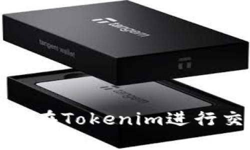 如何使用USDT在Tokenim进行交易:全面指南