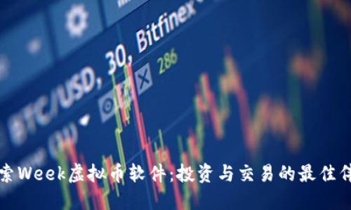 探索Week虚拟币软件:投资与交易的最佳伴侣