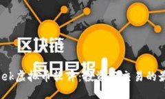 探索Week虚拟币软件：投资与交易的最佳伴侣