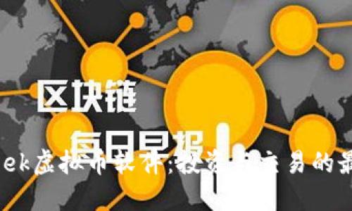 探索Week虚拟币软件:投资与交易的最佳伴侣