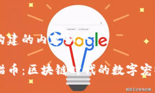 为您构建的内容如下:
虚拟猫币:区块链时代的数字宠物货币