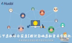 什么情况下虚拟币会崩盘？探讨影响虚拟货币市