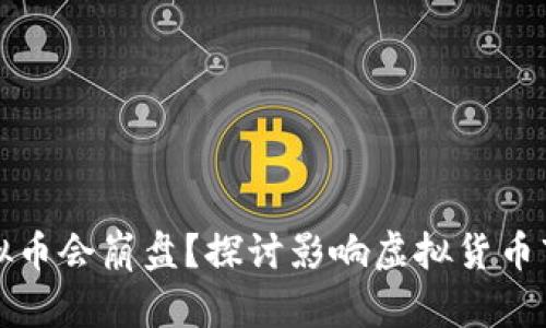 什么情况下虚拟币会崩盘？探讨影响虚拟货币市场的关键因素