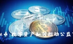 慈善虚拟币：数字资产如何推动公益事业发展