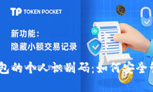 Tokenim 钱包的个人识别码:如何安全管理和使用它