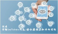 优质 详解imToken钱包：安全存储虚拟币的首选
