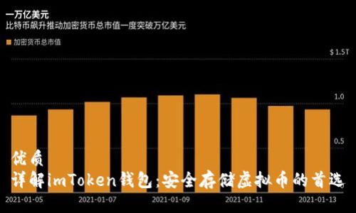 优质
详解imToken钱包:安全存储虚拟币的首选