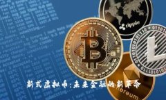 新式虚拟币：未来金融的新革命