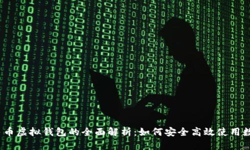 数字人民币虚拟钱包的全面解析:如何安全高效使用数字货币?