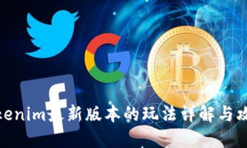 Tokenim最新版本的玩法详解与攻略