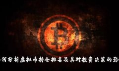 如何分析虚拟币持仓排名及其对投资决策的影响