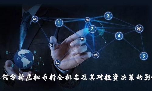 如何分析虚拟币持仓排名及其对投资决策的影响