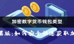 下载Tokenim苹果版：如何安全快速获取加密货币管