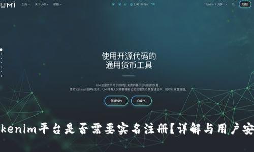 Tokenim平台是否需要实名注册?详解与用户安全