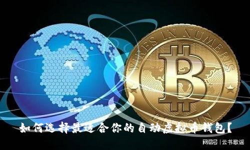 如何选择最适合你的自动虚拟币钱包?