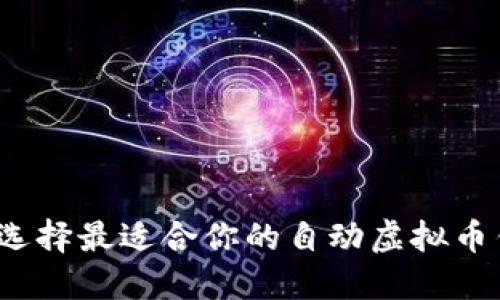 如何选择最适合你的自动虚拟币钱包?