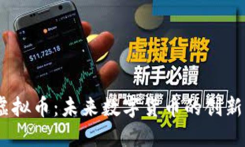 BECC虚拟币:未来数字货币的创新与发展