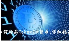 如何购买TokenIM货币：详细指南