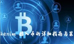 Tokenim 接入币的详细指南与策略