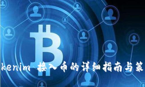 Tokenim 接入币的详细指南与策略